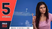Japan’s new island, fake COVID vax cards | 5 STORIES