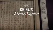 Preview | Secrets of the Dead: China's Bronze Kingdom