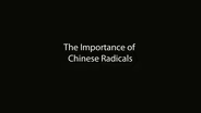The Importance of Chinese Radicals